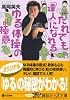 だれでも「達人」になれる！　ゆる体操の極意 (講談社プラスアルファ文庫)