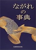 ながれの事典