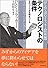テクノロジストの条件 (はじめて読むドラッカー (技術編))