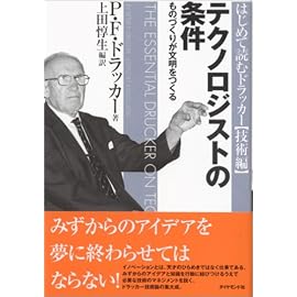 テクノロジストの条件 (はじめて読むドラッカー (技術編))