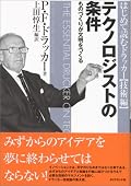 数々の名著を残したドラッカーが、近年に書いた企業のマネジメントに関するエッセンスをまとめたものです。4冊組でこの巻はテクノロジスト=技術者のマネジメントに関してまとめらています。入門用に書かれており初心者（？）も安心です。技術偏重になりがちな方、この本を読み解くことによって程よいバランスを取り戻せますよ☆