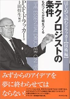 テクノロジストの条件 (はじめて読むドラッカー (技術編))