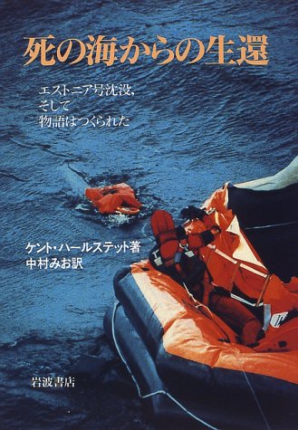 Cover image : 死の海からの生還―エストニア号沈没,そして物語はつくられた