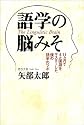 語学の脳みそ―11ヵ月で4ヵ国語をマスターした僕の語学のツボ