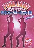 ピンク・レディー　蘇るスーパーヒット集 (ピアノひき語り)-