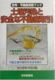 土壌汚染と安全な不動産取引―住宅・不動産実務ブック (住宅・不動産実務ブック)