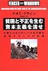 貧困と不正を生む資本主義を潰せ―企業によるグローバル化の悪を糾弾する人々の記録