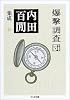 爆撃調査団―内田百けん集成〈12〉 (ちくま文庫)
