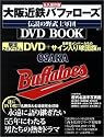 宝島MOOK「大阪近鉄バファローズ 伝説の野武士軍団DVD BOOK」 <DVD>