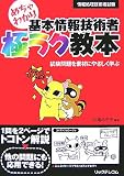 イメージ: めちゃわかり基本情報技術者極ラク教本―試験問題を素材にやさしく学ぶ (情報処理技術者試験)
