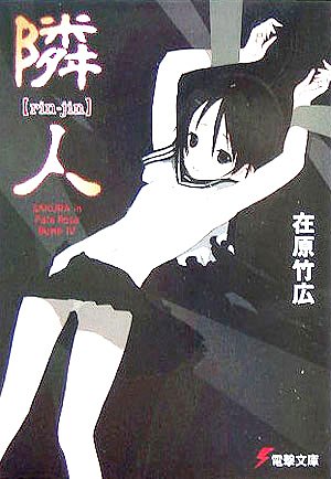 隣人―SAKURA in Pale Rose Bump〈4〉 (電撃文庫)