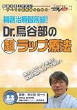 ��n���ÍőO��!Dr.���J���̒����b�v�Ö@ �P�A�l�b�gDVD