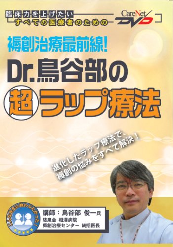 Cover image : 褥創治療最前線！Dr.鳥谷部の超ラップ療法 ケアネットDVD