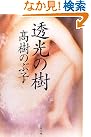 透光の樹 (文春文庫)