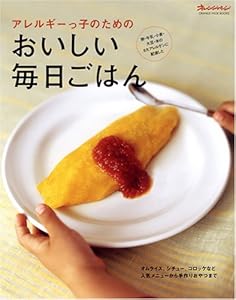 アレルギーっ子のための おいしい毎日ごはん