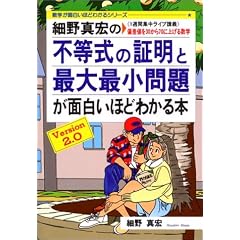 細野真宏の不等式の証明と最大最小問題が面白いほどわかる本―《1週間集中ライブ講義》偏差値を30から70に上げる数学 (数学が面白いほどわかるシリーズ)