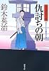 仇討ちの朝―口入屋用心棒 (双葉文庫)