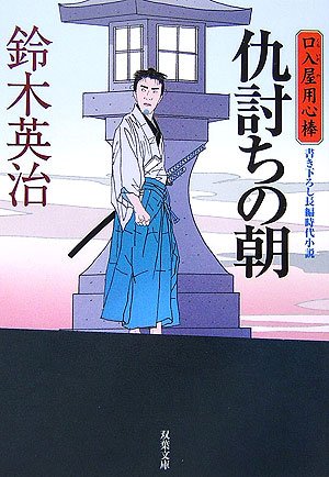 Cover image : 仇討ちの朝―口入屋用心棒 (双葉文庫)