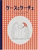 ケースとケーチェ (フレンド・ブック)