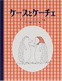 ケースとケーチェ (フレンド・ブック)
