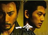 【映画パンフレット】 『一命』 監督:三池崇史.出演:市川海老蔵.瑛太.満島ひかり.役所広司