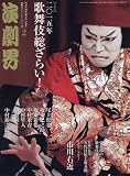 演劇界 2016年 02 月号 [雑誌]