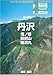 丹沢―塔ノ岳・鍋割山・桧洞丸 (ヤマケイYAMAPシリーズ)