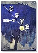 鉄塔家族 上 (朝日文庫 さ 32-2) (朝日文庫 さ 32-2) (朝日文庫 さ 32-2)