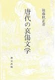唐代の哀傷文学