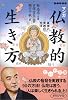マンガ仏教的生き方―真理と実践の方法 (だいわ文庫)
