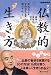 蔡 志忠: マンガ仏教的生き方―真理と実践の方法 (だいわ文庫)