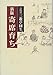 三遊亭 円生: 新版 寄席育ち