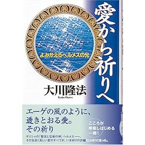 【クリックで詳細表示】愛から祈りへ―よみがえるヘルメスの光 (R BOOKS) ｜ 大川 隆法 ｜ 本 ｜ Amazon.co.jp