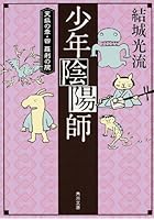 少年陰陽師 〔11〕