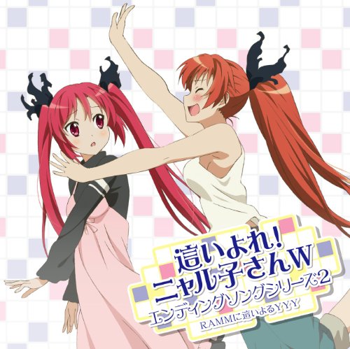 「這いよれ! ニャル子さんW」エンディングソングシリーズ2[DVD付]