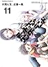 デッドマン・ワンダーランド　（１１） (角川コミックス・エース 138-19)