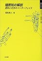 暗黙知の解剖―認知と社会のインターフェイス (身体とシステム)