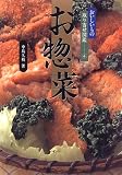 お惣菜 (おいしいもの取り寄せ図鑑 (4))
