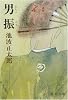 男振 (新潮文庫)
