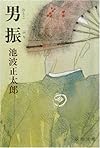 男振 (新潮文庫)