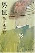 男振 (新潮文庫)