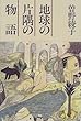 地球の片隅の物語