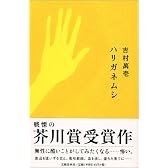 ハリガネムシ