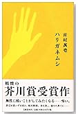 ハリガネムシ