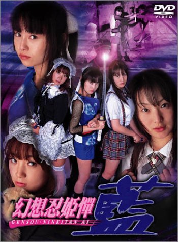 幻想忍姫憚 藍 [DVD]
