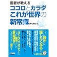 医者が教えるココロとカラダこれが世界の新常識<br>奥村 智子編 <br>三笠書房<br>600円<br>ISBN:9784837965893