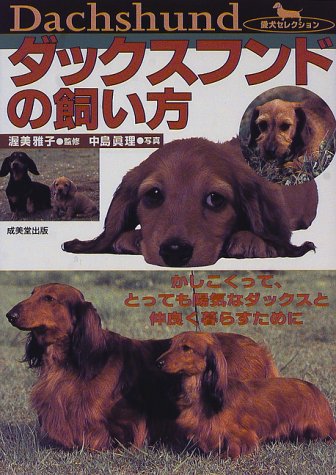 ダックスフンドの飼い方―かしこくって、とっても陽気なダックスと仲良く暮らすために (愛犬セレクション)
