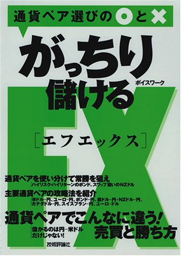 がっちり儲けるFX 通貨ペア選びの○と×