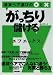 がっちり儲けるFX 通貨ペア選びの○と×
