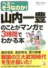 山内一豊のことがマンガで3時間でわかる本 (アスカビジネス)